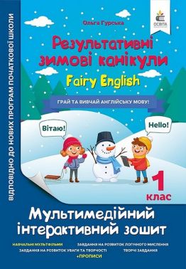 Результативні зимові канікули. 1 клас. Fairy English. Мультимедійний інтерактивний зошит Результативні зимові канікули. 1 клас. Fairy English. Мультимедійний інтерактивний зошит - Зимові зошити 1 клас