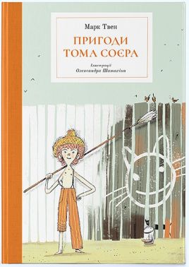 Пригоди Тома Соєра Пригоди Тома Соєра