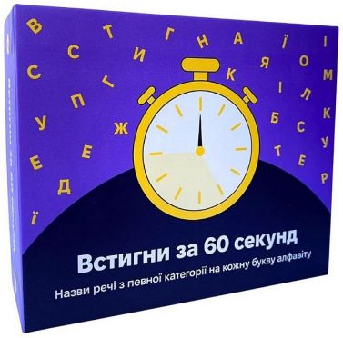 Встигни за 60 секунд. Настільна гра Встигни за 60 секунд. Настільна гра