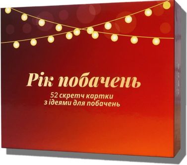 Рік побачень. Настільна гра Рік побачень. Настільна гра