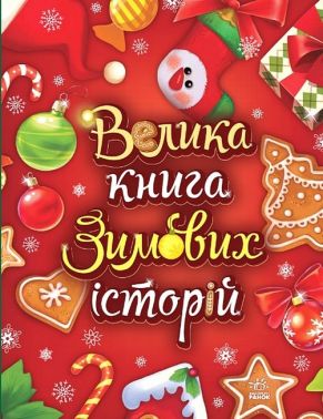 Велика книга зимових історій Велика книга зимових історій
