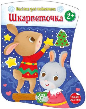 Наліпки для найменших. Шкарпеточка
