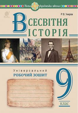 Всесвітня історія. Універсальний робочий зошит. 9 клас Умєров Р. - Зошити Історія 9 клас Нова програма