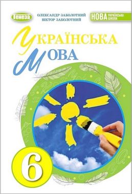 Підручник Українська мова 6 клас НУШ Авт: В.В. Заболотний, О.В. Заболотний Вид-во: Генеза Підручник Українська мова 6 клас НУШ Авт: В.В. Заболотний, О.В. Заболотний Вид-во: Генеза