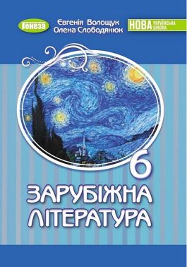 Підручник Зарубіжна література 6 клас НУШ Авт: Волощук Є. Слободянюк О. Вид-во: Генеза