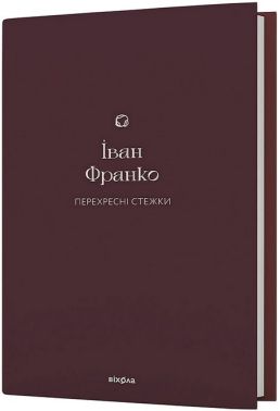 Перехресні стежки Авт: Іван Франко Вид-во: Віхола Перехресні стежки Авт: Іван Франко Вид-во: Віхола