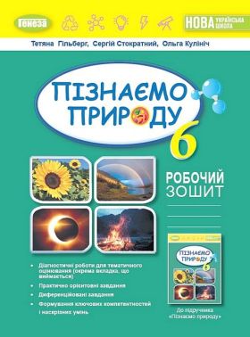Робочий зошит та діагностичні роботи Пізнаємо природу 6 клас НУШ Авт: Гільберг Т. Стократний С. Кулініч О. Вид-во: Генеза Робочий зошит та діагностичні роботи Пізнаємо природу 6 клас НУШ Авт: Гільберг Т. Стократний С. Кулініч О. Вид-во: Генеза - Зошити Пізнаємо природу 6 клас НУШ