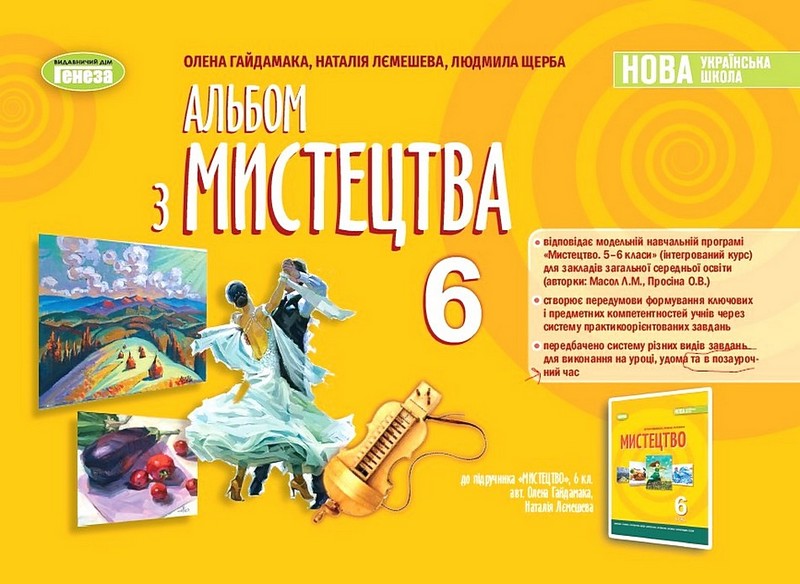 Альбом з мистецтва 6 клас НУШ Авт: О. Гайдамака Н. Лємешева Л.Щерба Вид-во: Генеза - фото 1