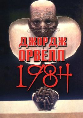 1984 Авт: Джордж Орвелл Вид-во: Андронум 1984 Авт: Джордж Орвелл Вид-во: Андронум