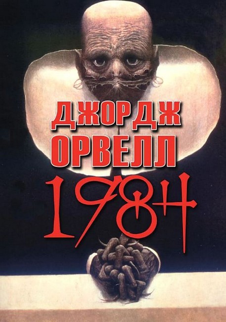 1984 Авт: Джордж Орвелл Вид-во: Андронум - фото 1