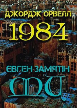 1984. Ми Авт: Джордж Орвелл Євген Замятін Вид-во: Андронум 1984. Ми Авт: Джордж Орвелл Євген Замятін Вид-во: Андронум