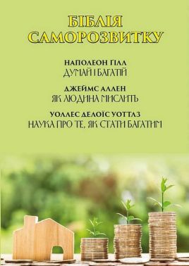 Біблія саморозвитку: Думай і багатій. Як людина мислить. Наука про те, як стати багатим