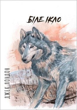 Біле Ікло Біле Ікло