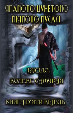 Бусідо. Кодекс самурая. Книга п’яти кілець Бусідо. Кодекс самурая. Книга п’яти кілець - Психологія Бізнесу