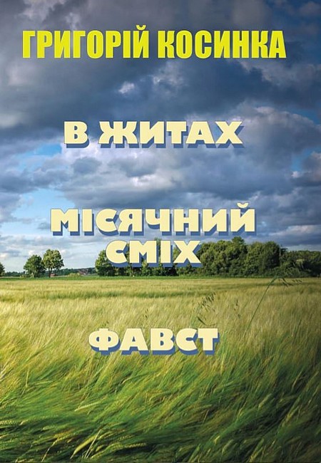 В житах. Місячний сміх. Фавст Авт: Григорій Косинка Вид-во: Андронум - фото 1