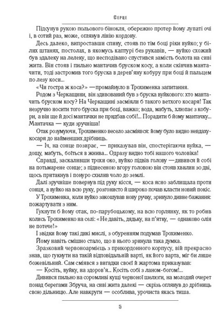 В житах. Місячний сміх. Фавст Авт: Григорій Косинка Вид-во: Андронум - фото 4