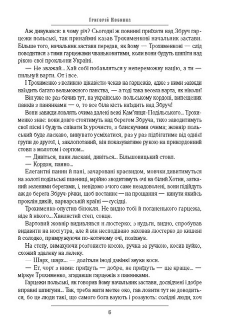 В житах. Місячний сміх. Фавст Авт: Григорій Косинка Вид-во: Андронум - фото 5