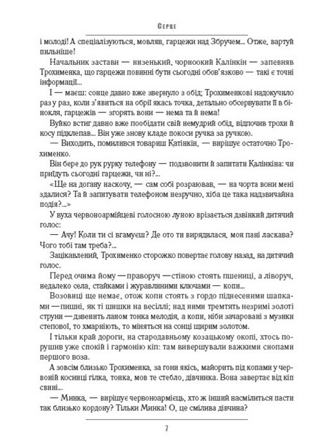 В житах. Місячний сміх. Фавст Авт: Григорій Косинка Вид-во: Андронум - фото 6