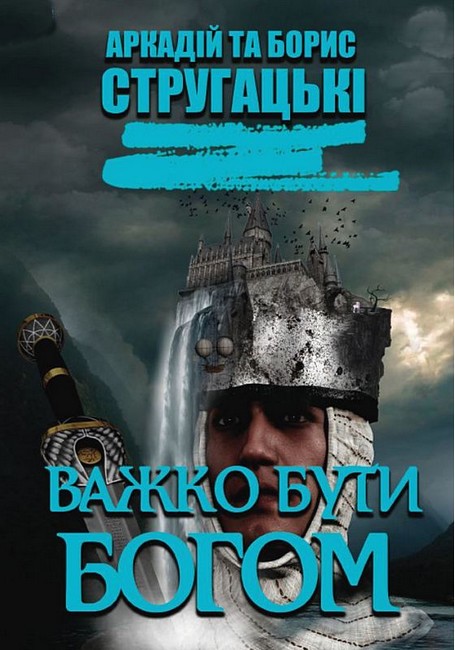 Важко бути богом Авт: Аркадій та Борис Стругацькі Вид-во: Андронум - фото 1