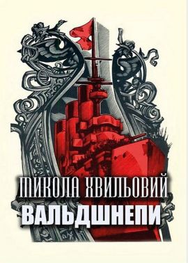 Вальдшнепи Авт: Микола Хвильовий Вид-во: Андронум Вальдшнепи Авт: Микола Хвильовий Вид-во: Андронум - Ексклюзивна класика