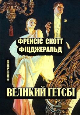 Великий Гетсбі. Ілюстроване видання Авт: Френсіс Скотт Фіцджеральд Вид-во: Андронум Великий Гетсбі. Ілюстроване видання Авт: Френсіс Скотт Фіцджеральд Вид-во: Андронум - Ексклюзивна класика