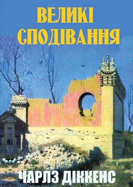Великі сподівання Авт: Чарлз Діккенс Вид-во: Андронум Великі сподівання Авт: Чарлз Діккенс Вид-во: Андронум