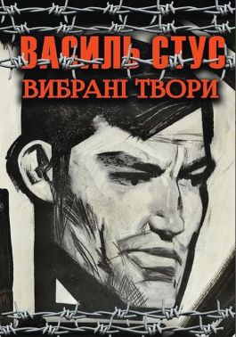 Василь Стус. Вибрані твори Авт: Василь Стус Вид-во: Андронум Василь Стус. Вибрані твори Авт: Василь Стус Вид-во: Андронум