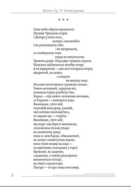 Василь Стус. Вибрані твори Авт: Василь Стус Вид-во: Андронум - фото 3