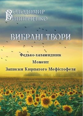 Володимир Винниченко. Вибрані твори. Федько-халамидник. Момент. Записки Кирпатого Мефiстофеля Авт: Володимир Винниченко Вид-во: Андронум