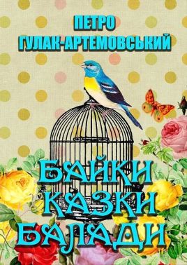 Петро Гулак-Артемовський. Байки. Казки. Балади Авт: Петро Гулак-Артемовський Вид-во: Андронум Петро Гулак-Артемовський. Байки. Казки. Балади Авт: Петро Гулак-Артемовський Вид-во: Андронум