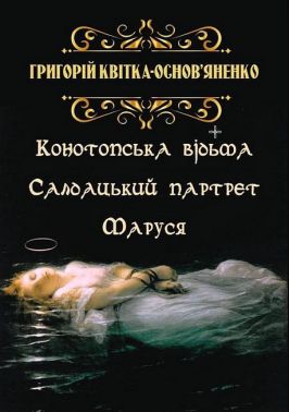 Конотопська відьма. Салдацький партрет. Маруся Авт: Григорій Квітка-Основ'яненко Вид-во: Андронум