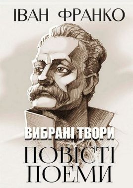Іван Франко. Вибрані твори. Повісті. Поеми Авт: Іван Франко Вид-во: Андронум
