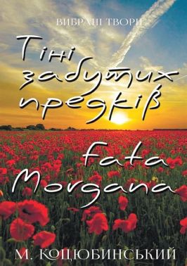 Михайло Коцюбинський. Вибрані твори. Тіні забутих предків. Fata Morgana Авт: Михайло Коцюбинський Вид-во: Андронум