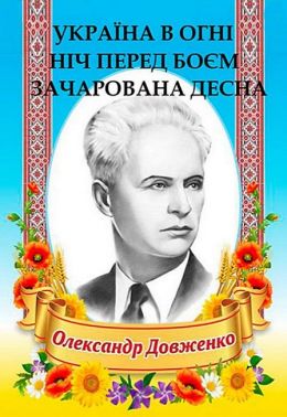 Україна в огні. Ніч перед боєм. Зачарована Десна Авт: Олександр Довженко Вид-во: Андронум