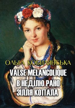 Valse melancolique. В неділю рано зілля копала Авт: Ольга Кобилянська Вид-во: Андронум Valse melancolique. В неділю рано зілля копала Авт: Ольга Кобилянська Вид-во: Андронум