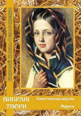 Григорій Квітка-Основ’яненко. Вибрані твори. Конотопська відьма. Маруся Авт: Григорій Квітка-Основ’яненко Вид-во: Андронум