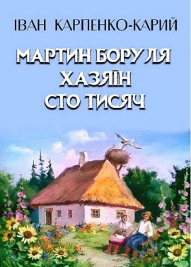 Мартин Боруля. Хазяїн. Сто тисяч Авт: Іван Карпенко-Карий Вид-во: Андронум Мартин Боруля. Хазяїн. Сто тисяч Авт: Іван Карпенко-Карий Вид-во: Андронум