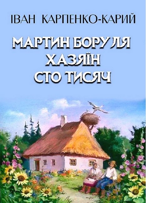 Мартин Боруля. Хазяїн. Сто тисяч Авт: Іван Карпенко-Карий Вид-во: Андронум - фото 1