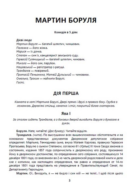 Мартин Боруля. Хазяїн. Сто тисяч Авт: Іван Карпенко-Карий Вид-во: Андронум - фото 2