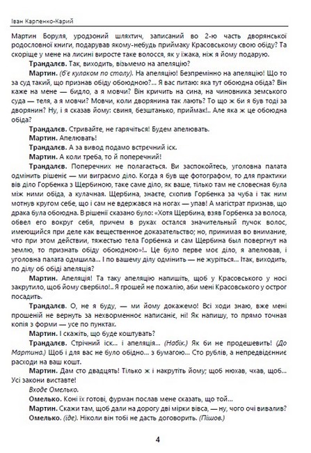 Мартин Боруля. Хазяїн. Сто тисяч Авт: Іван Карпенко-Карий Вид-во: Андронум - фото 3