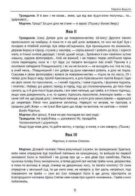 Мартин Боруля. Хазяїн. Сто тисяч Авт: Іван Карпенко-Карий Вид-во: Андронум - фото 4