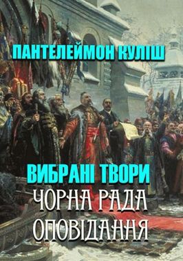 Пантелеймон Куліш. Вибрані твори. Чорна рада. Оповідання Авт: Пантелеймон Куліш Вид-во: Андронум Пантелеймон Куліш. Вибрані твори. Чорна рада. Оповідання Авт: Пантелеймон Куліш Вид-во: Андронум