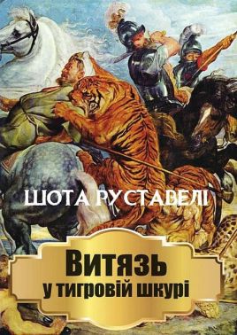 Витязь у тигровій шкурі Авт: Шота Руставелі Вид-во: Андронум Витязь у тигровій шкурі Авт: Шота Руставелі Вид-во: Андронум - Ексклюзивна класика