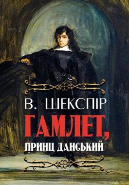 Гамлет, принц данський Авт: Вільям Шекспір Вид-во: Андронум Гамлет, принц данський Авт: Вільям Шекспір Вид-во: Андронум