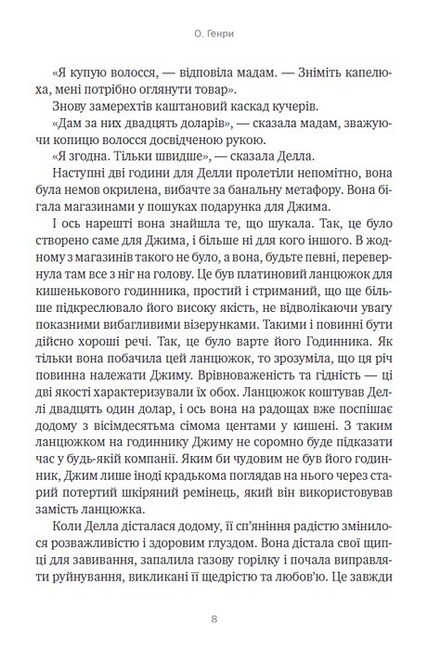 Дари волхвів. Оповідання Авт: О. Генрі Вид-во: Андронум - фото 6