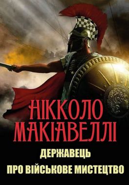 Державець. Про військове мистецтво Державець. Про військове мистецтво