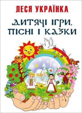 Дитячі ігри, пісні і казки Дитячі ігри, пісні і казки