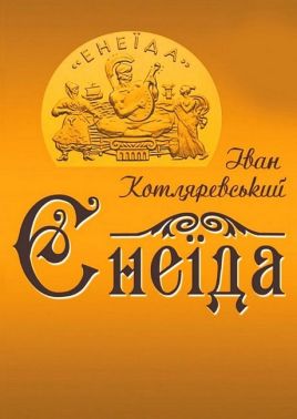 Енеїда Авт: Іван Котляревський Вид-во: Андронум