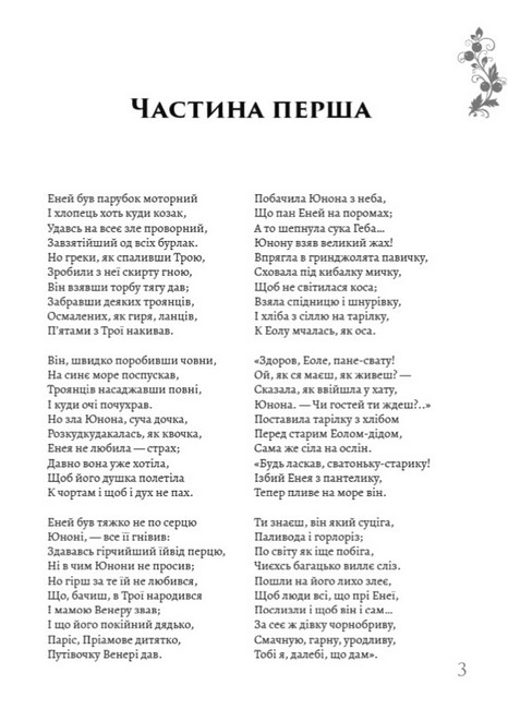 Енеїда Авт: Іван Котляревський Вид-во: Андронум - фото 2