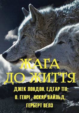 Жага до життя. Збірка оповідань Авт: Джек Лондон та ін. Вид-во: Андронум - Ексклюзивна класика